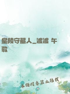 皇陵守墓人